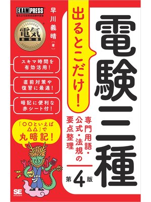 cover image of 電気教科書 電験三種 出るとこだけ!専門用語・公式・法規の要点整理 第4版